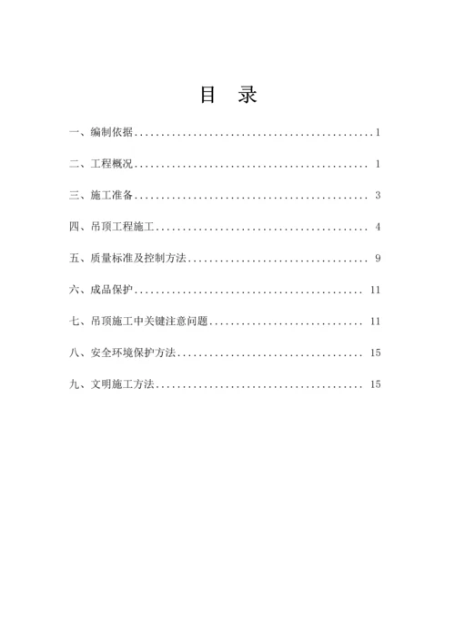 吊顶综合重点工程综合标准施工专业方案.docx