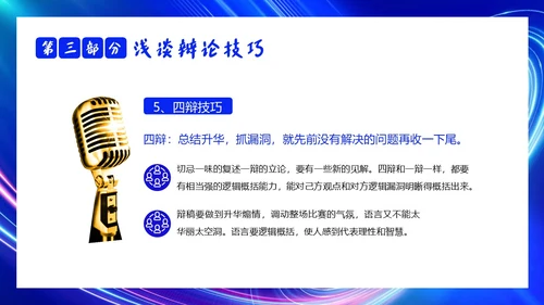 2023年辩论赛知识学生辩论讲解PPT课件