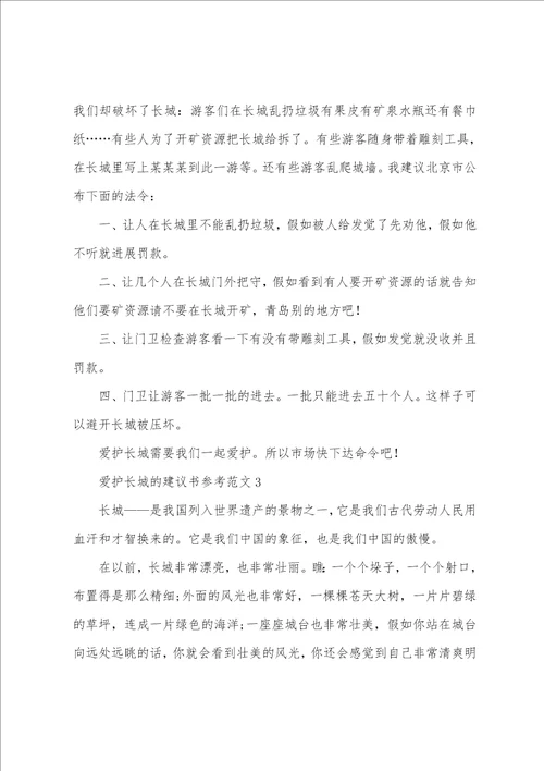 保护长城的建议书参考范文