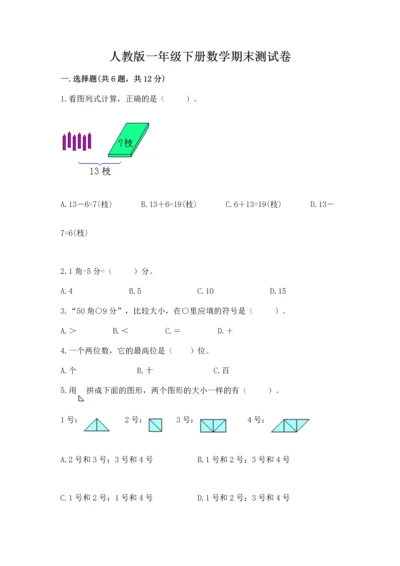 人教版一年级下册数学期末测试卷及完整答案【有一套】.docx