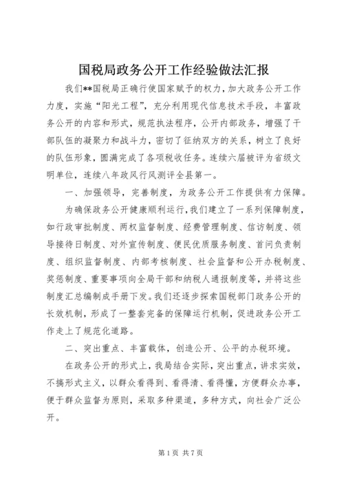 国税局政务公开工作经验做法汇报 (2).docx