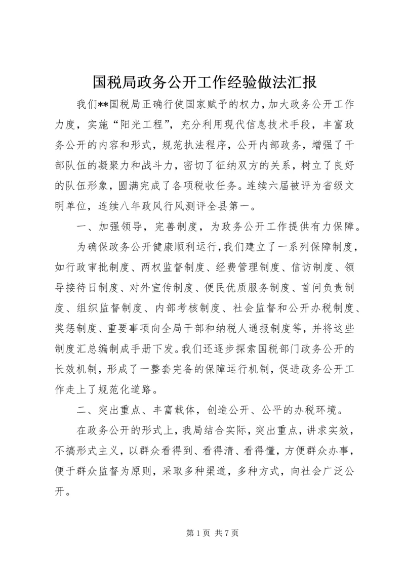 国税局政务公开工作经验做法汇报 (2).docx