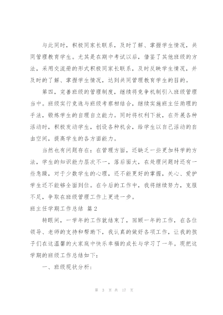 实用的班主任学期工作总结范文汇总6篇.docx