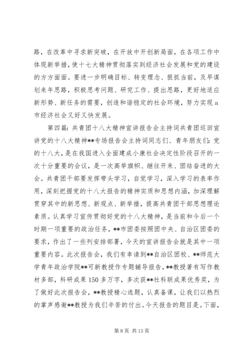 学习贯彻十八大精神宣讲报告会主持词5篇.docx