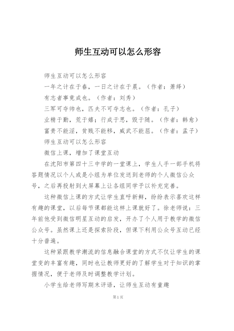 师生互动可以怎么形容.docx