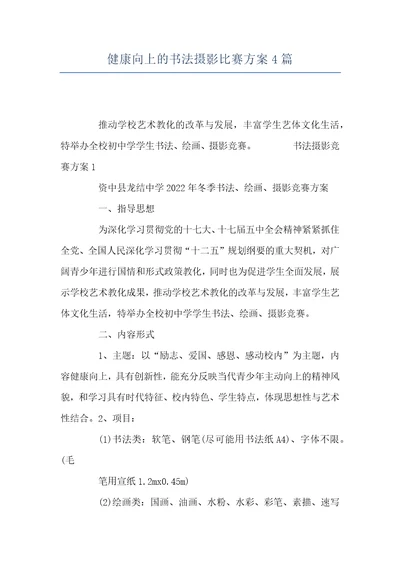 健康向上的书法摄影比赛方案4篇