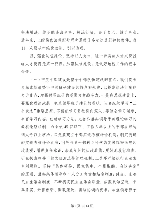 县地税局长年初工作讲话 (2).docx