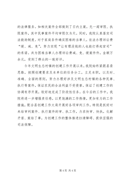 县法院服务文明生态村镇建设工作汇报.docx