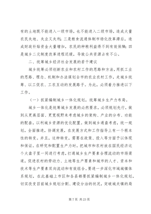 关于XX市统筹城乡经济社会发展的思考 (2).docx