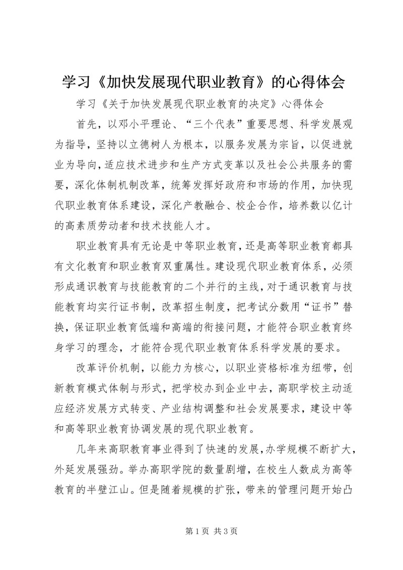 学习《加快发展现代职业教育》的心得体会 (2).docx