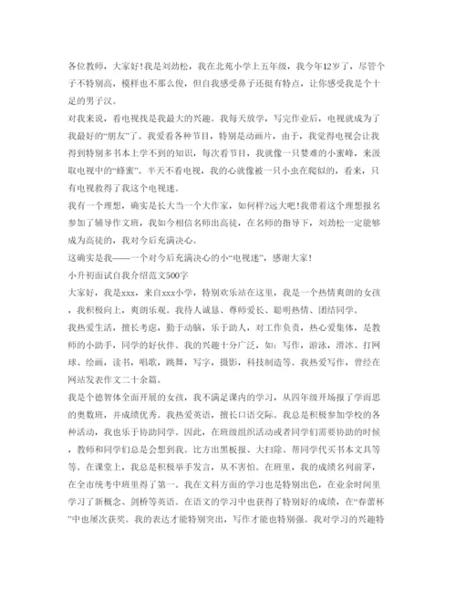 精编小升初面试自我介绍参考范文及技巧.docx