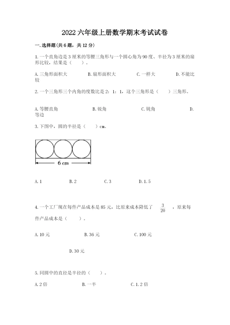 2022六年级上册数学期末考试试卷精品（巩固）.docx