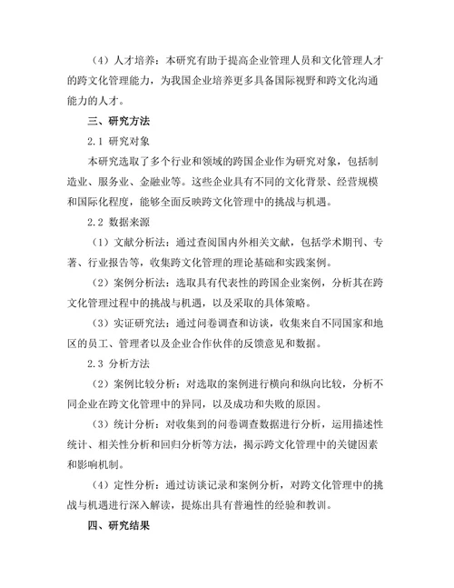 跨文化管理中的挑战与机遇