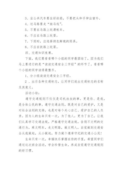 学校交通安全班会活动方案5篇.docx