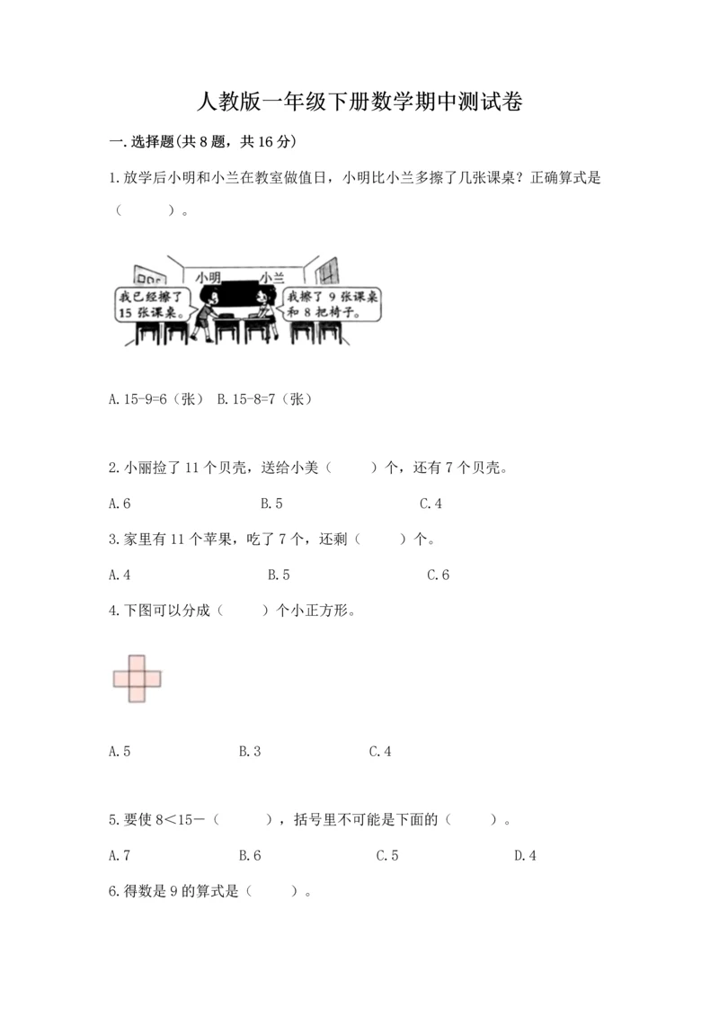 人教版一年级下册数学期中测试卷附参考答案（达标题）.docx