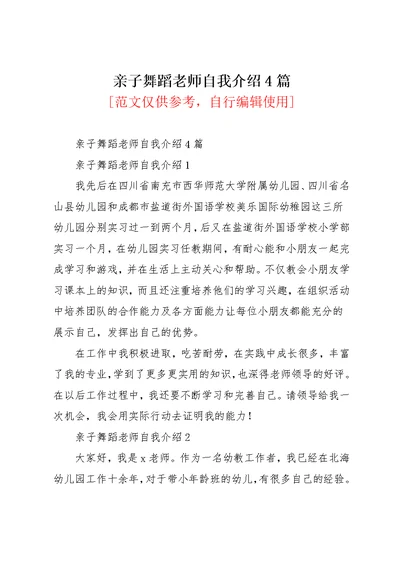 亲子舞蹈老师自我介绍4篇(共4页)