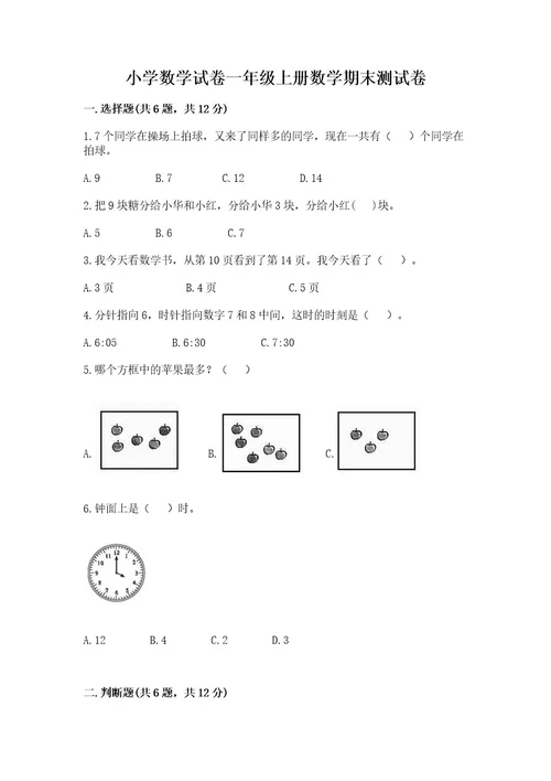 小学数学试卷一年级上册数学期末测试卷含完整答案（全国通用）