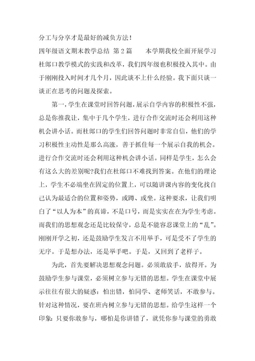 四年级语文期末教学总结（7篇）