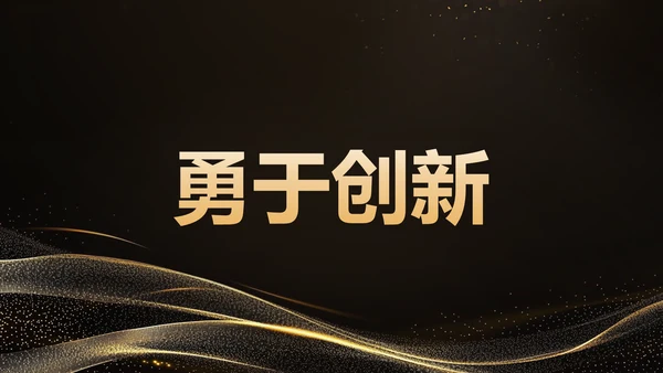 黑色黑金风年会开场快闪 PPT模板