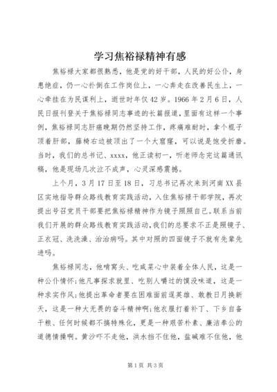 学习焦裕禄精神有感 (4).docx