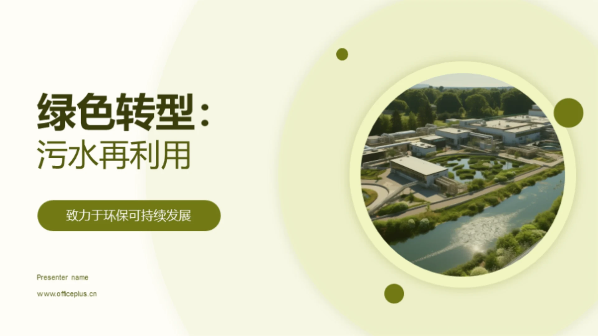 绿色转型:污水再利用