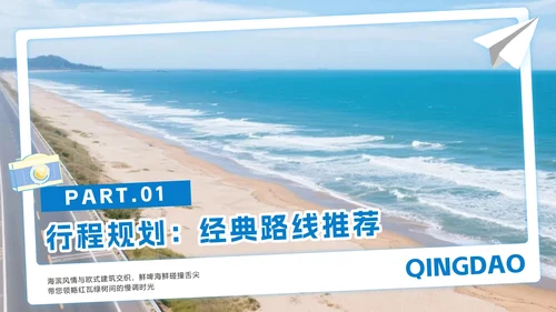 蓝色简约实景青岛旅行攻略PPT模板