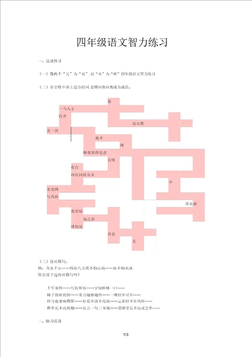 四年级语文智力练习