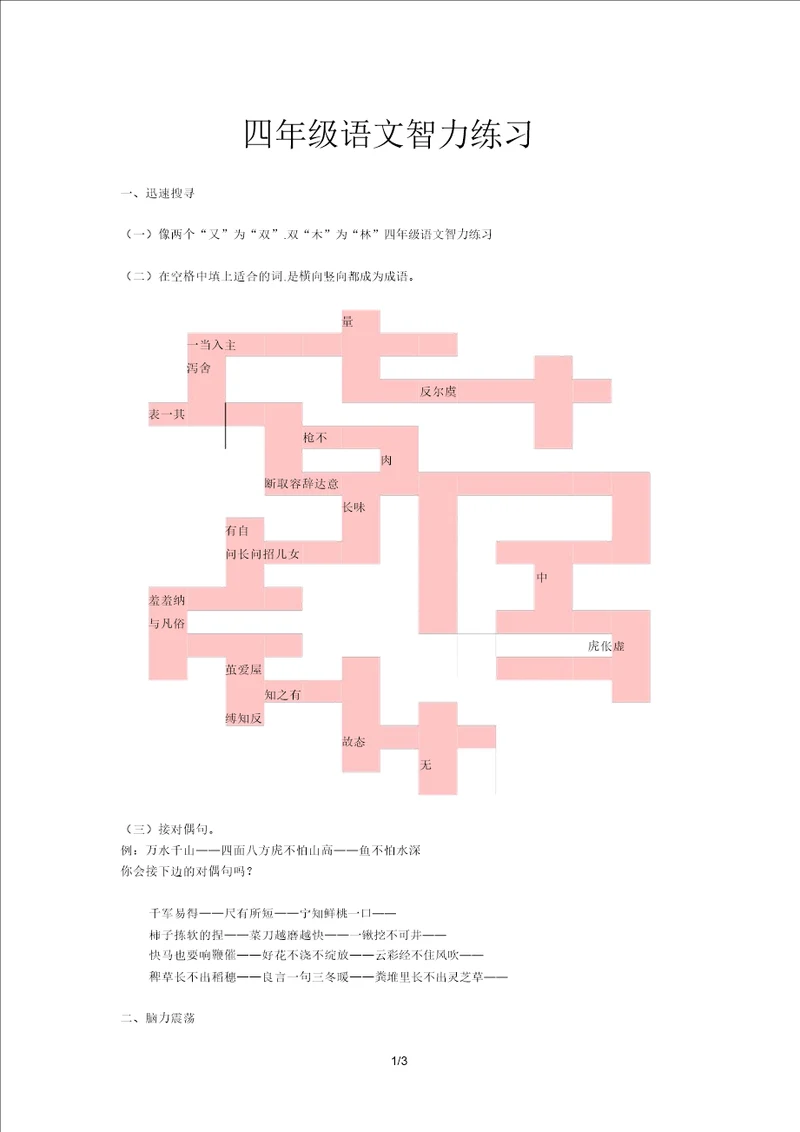 四年级语文智力练习