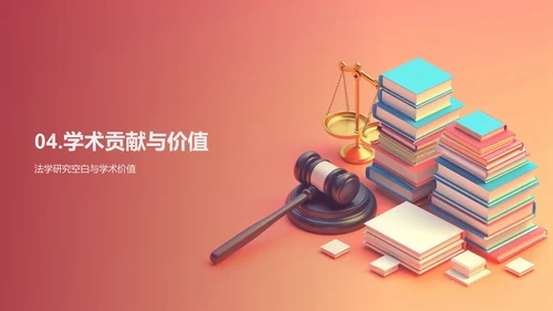 法学理论创新