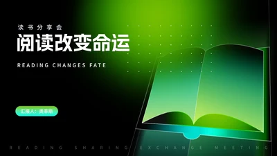 科技风绿色渐变读书分享会汇报PPT模板