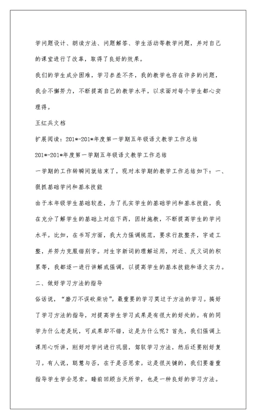 2022201--201-第一学期五年级语文工作总结