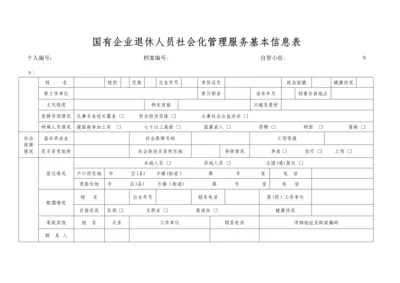 国有企业退休人员社会化管理服务基本信息表.docx