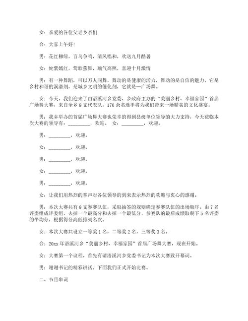 2023年广场舞比赛主持词