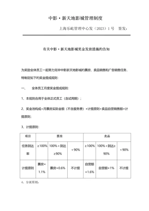 中影新天地影城的奖金制度最终版.docx