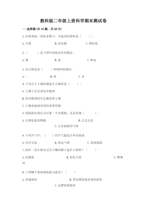 教科版二年级上册科学期末测试卷含答案【培优b卷】.docx
