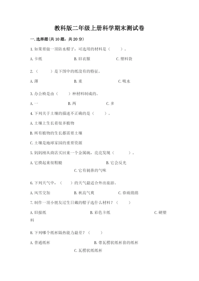 教科版二年级上册科学期末测试卷含答案【培优b卷】.docx
