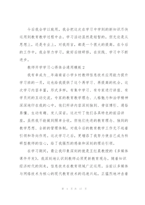 教师开学学习心得体会模板2022.docx