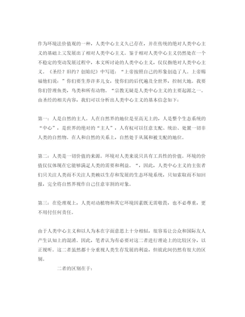 【精编】《安全管理论文》之以人为本的环境法制观.docx