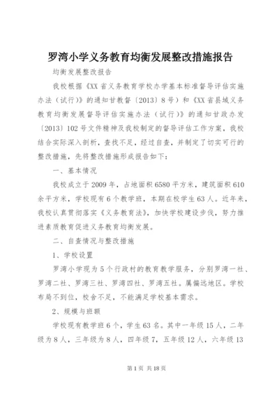 罗湾小学义务教育均衡发展整改措施报告.docx