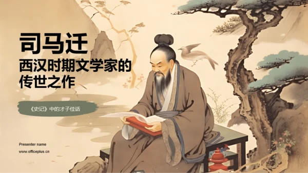 黄色中式国风司马迁人物介绍PPT模板