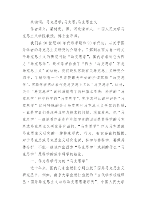马克思学术论文.docx