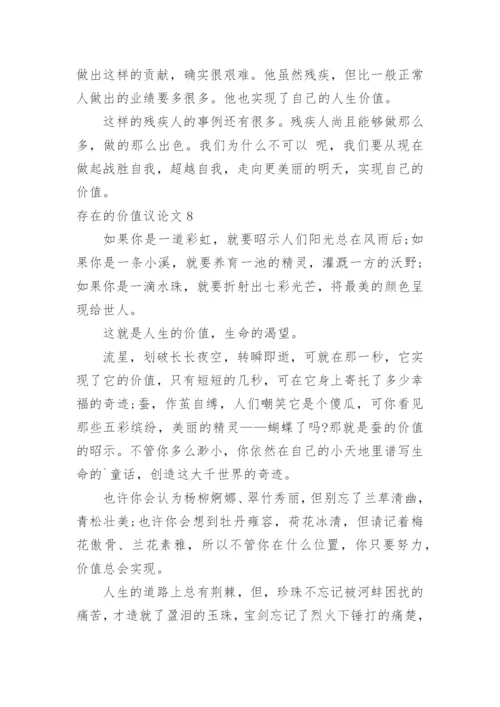 存在的价值议论文.docx