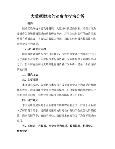 大数据驱动的消费者行为分析