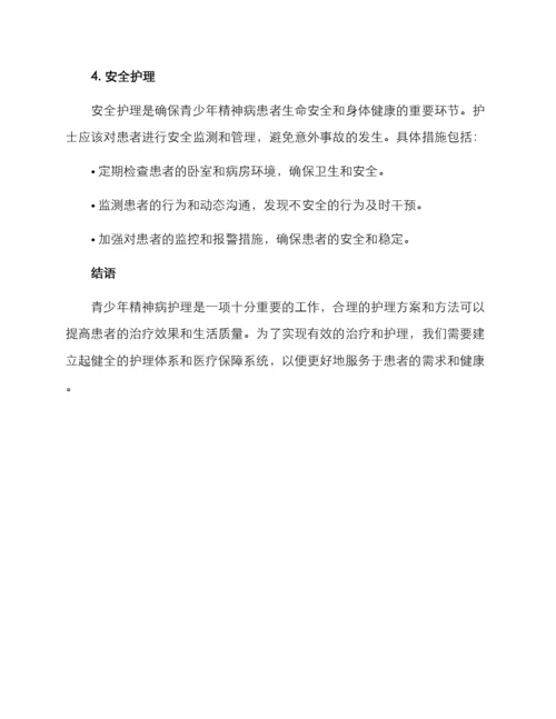 青少年精神病护理方案.docx