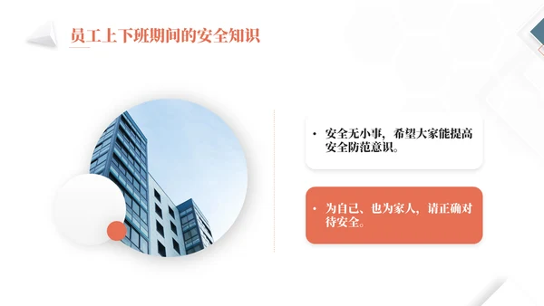 物业公司员工安全知识通用PPT课件模板