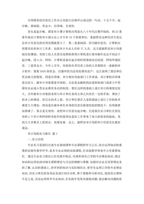 有关审计局的实习报告三篇.docx