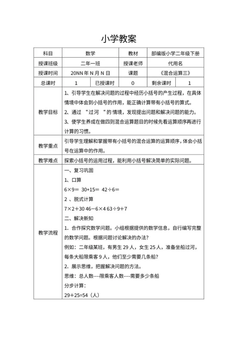 小学数学《混合运算三》教学教案word模板