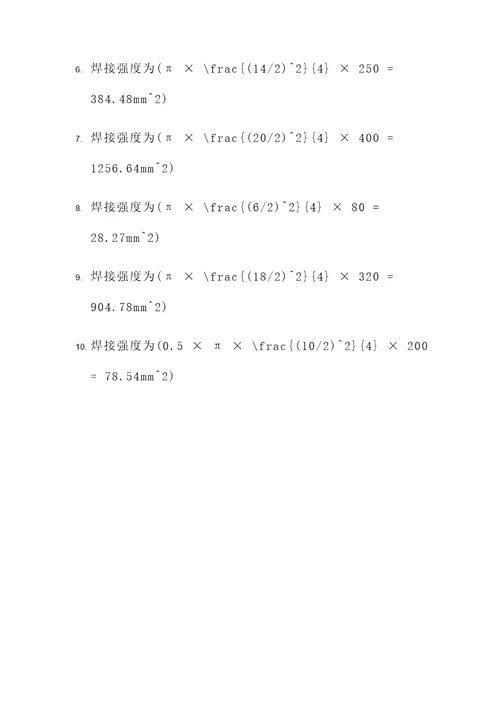 钢筋焊接极限强度计算题