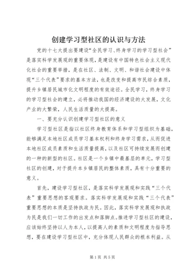 创建学习型社区的认识与方法.docx