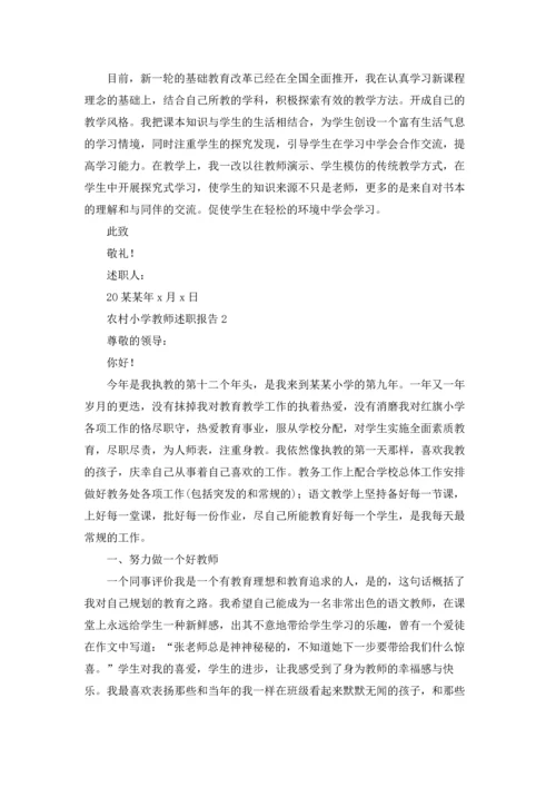 农村小学教师述职报告合集9篇.docx